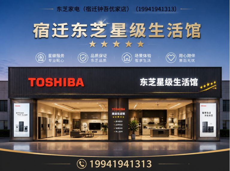 沭阳县东芝全屋家电展示图